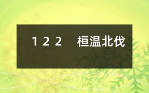 １２２　桓溫北伐