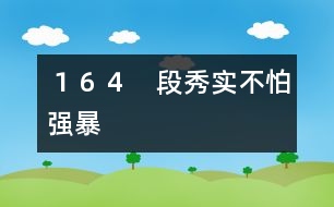 １６４　段秀實不怕強暴