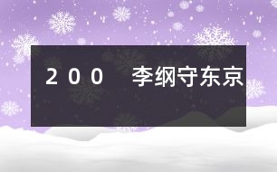 ２００　李綱守東京