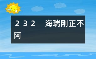 ２３２　海瑞剛正不阿