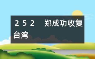 ２５２　鄭成功收復(fù)臺灣