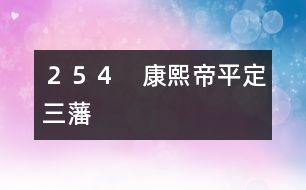 ２５４　康熙帝平定三藩