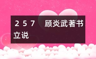 ２５７　顧炎武著書(shū)立說(shuō)