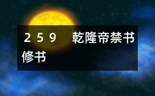 ２５９　乾隆帝禁書(shū)修書(shū)