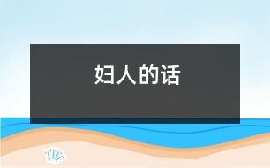 婦人的話