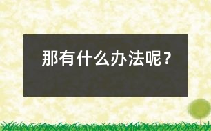 那有什么辦法呢？