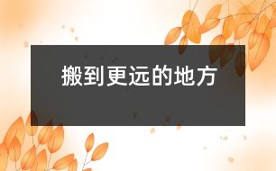 搬到更遠(yuǎn)的地方