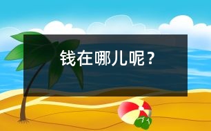 錢在哪兒呢？