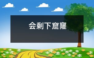 會(huì)剩下窟窿