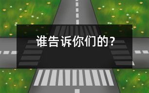 誰告訴你們的？