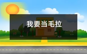 我要當(dāng)毛拉