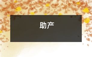 助產(chǎn)