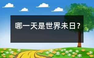 哪一天是世界未日？