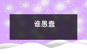 誰(shuí)愚蠢