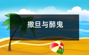 撒旦與醉鬼