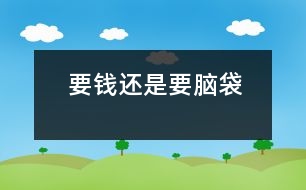 要錢還是要腦袋