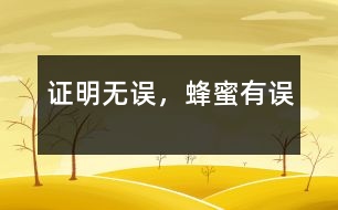 證明無誤，蜂蜜有誤