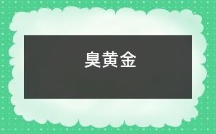 臭黃金