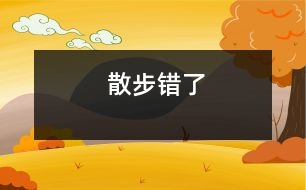 散步錯(cuò)了