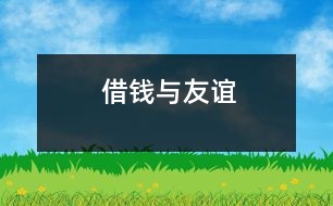 借錢與友誼