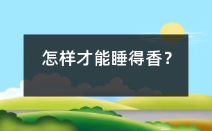 怎樣才能睡得香？