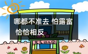 哪都不準(zhǔn)去 怕露富  恰恰相反