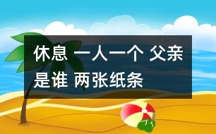 休息 一人一個 父親是誰 兩張紙條