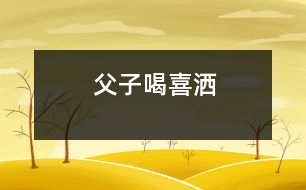 父子喝喜灑