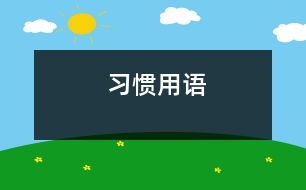 習(xí)慣用語(yǔ)