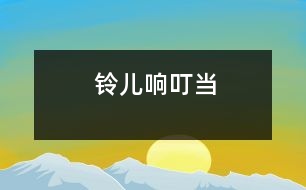 鈴兒響叮當(dāng)