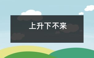 上升下不來