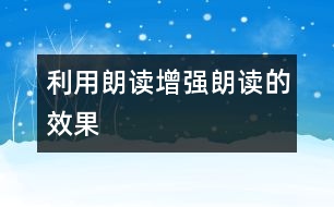 利用朗讀增強朗讀的效果