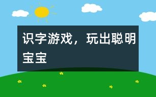 識(shí)字游戲，玩出聰明寶寶