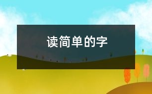 讀簡(jiǎn)單的字