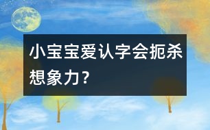 小寶寶愛認字會扼殺想象力？