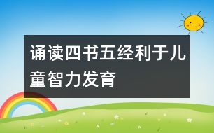 誦讀四書五經(jīng)利于兒童智力發(fā)育