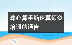 珠心算、手腦速算師資培訓(xùn)的通告