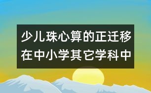 少兒珠心算的正遷移在中小學其它學科中的作用